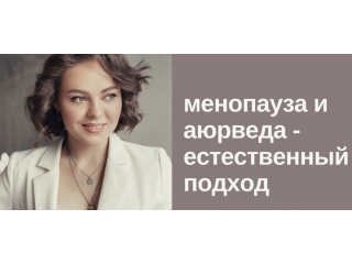 Аюрведическое лечение менопаузы