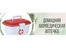 Домашняя аюрведическая аптечка