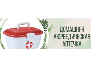 Домашняя аюрведическая аптечка
