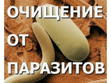 От паразитов