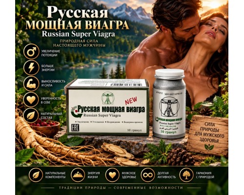 Купить Русская Мощная Виагра в Минске и Беларуси!