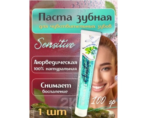 Купить зубную пасту Herbodent Sensitive, Хербодент Чувствительная, 100гр в Минске