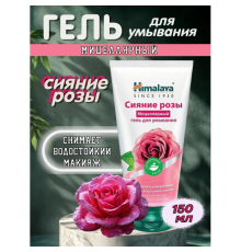 Сияние Розы Мицеллярный Гель для Умывания Himalaya 150 мл