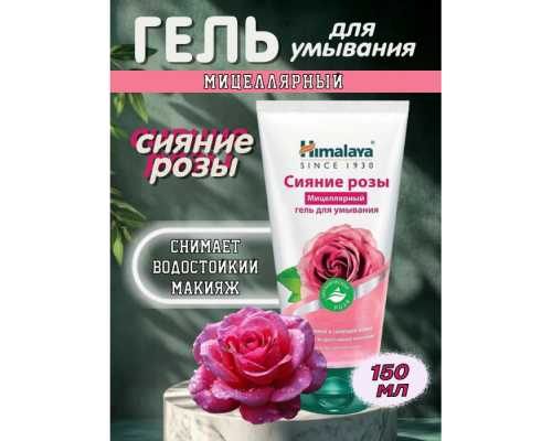 Сияние Розы Мицеллярный Гель для Умывания Himalaya 150 мл
