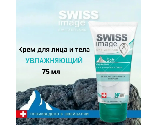 Увлажняющий Крем для Лица, Рук и Тела Swiss Image 75 мл