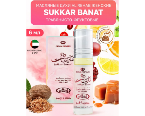 Al Rehab Женский Sukkar Banat Масляные Духи Ролик 6мл