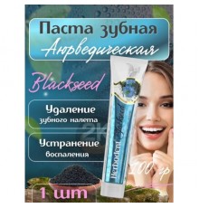 Купить зубную пасту  Herbodent Black Seed, Хербодент с черным тмином, 100гр в Минске