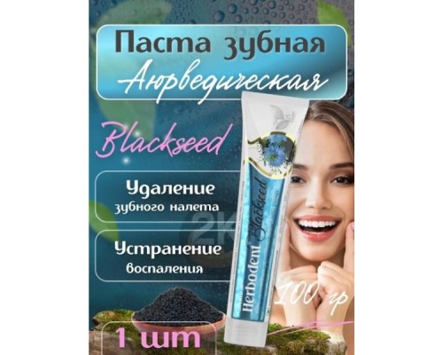 Купить зубную пасту  Herbodent Black Seed, Хербодент с черным тмином, 100гр в Минске