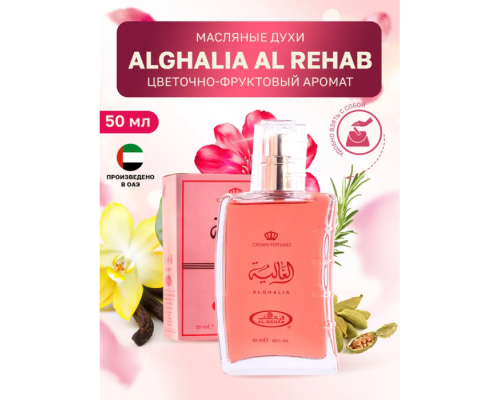 Al Rehab Женский Alghalia Парфюмерная Вода 50 мл