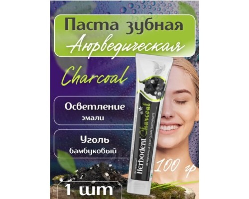 Купить зубную пасту  Herbodent Charcoal, Хербодент c активированным углем, 100гр в Минске