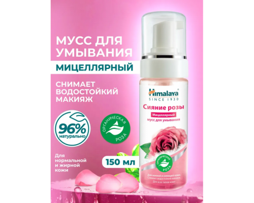 Сияние Розы Мицеллярный Мусс для Умывания Himalaya 150 мл