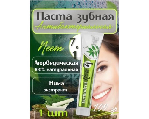 Купить зубную пасту Herbodent Neem, Хербодент Ним, 100гр в Минске