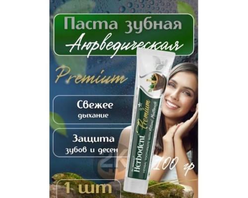 Купить зубную пасту  Herbodent Premium, Хербодент Премиум, 100гр в Минске