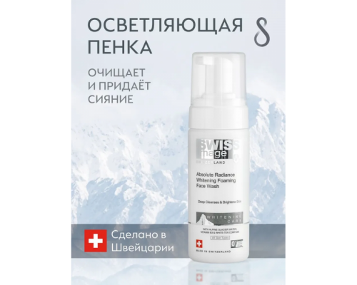 Пенка для Умывания Придающая Сияние Swiss Image 150 мл