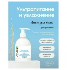 Аюрекс Увлажняющий и Ультрапитательный Лосьон для Тела Oxford 300 мл