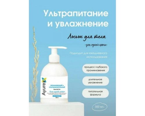 Аюрекс Увлажняющий и Ультрапитательный Лосьон для Тела Oxford 300 мл