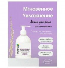 Аюрекс Увлажняющий  Ультра- Легкий Лосьон для Тела Oxford 300 мл