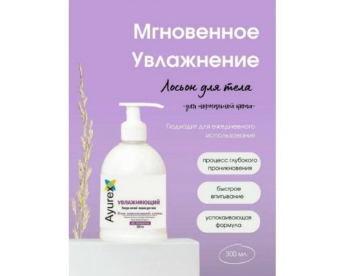 Аюрекс Увлажняющий  Ультра- Легкий Лосьон для Тела Oxford 300 мл