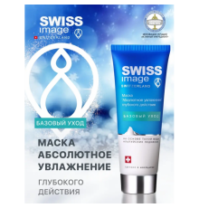Маска "Абсолютное Увлажнение" Глубокого Действия Swiss Image 75 мл