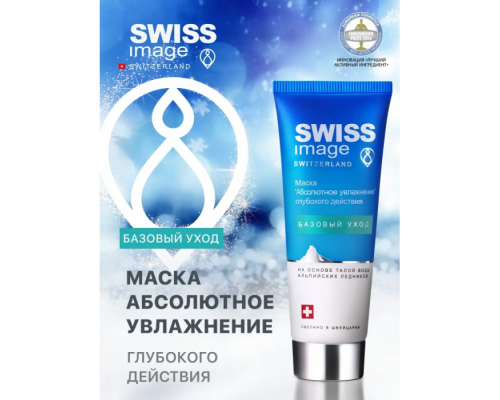 Маска "Абсолютное Увлажнение" Глубокого Действия Swiss Image 75 мл