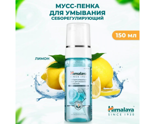 Себорегулирующий Мусс для Умывания с Лимоном Himalaya 150 мл
