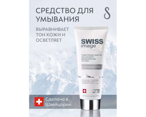 Средство Осветляющее для Умывания Выравнивающее Тон Кожи Swiss Image 200 мл