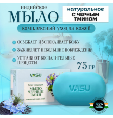 Мыло Черный Тмин Black Seed Vasu 75 г