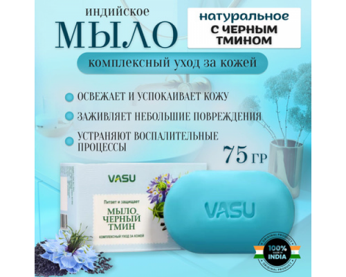 Мыло Черный Тмин Black Seed Vasu 75 г