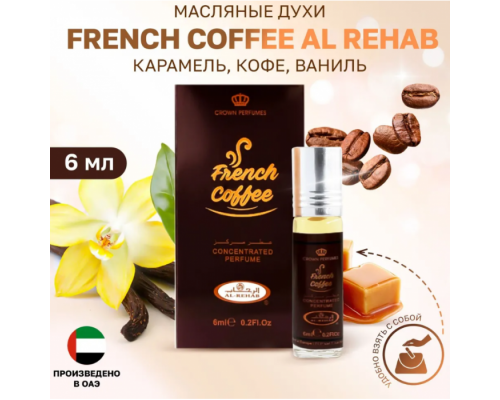 Al Rehab Женский French Coffee Масляные Духи Ролик 6мл