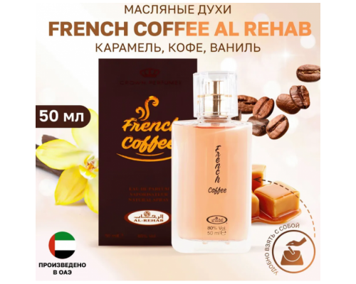 Al Rehab Женский French Coffee Парфюмерная Вода 50 мл