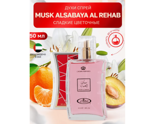 Al Rehab Женский Musk Al Sabaya Парфюмерная Вода 50 мл