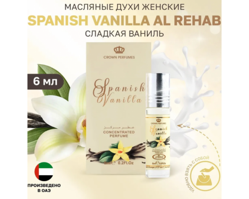 Al Rehab Женский Spanish Vanilla Масляные Духи Ролик 6мл