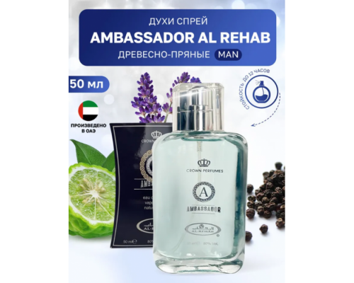 Al Rehab Мужской Ambassador Парфюмерная Вода 50 мл