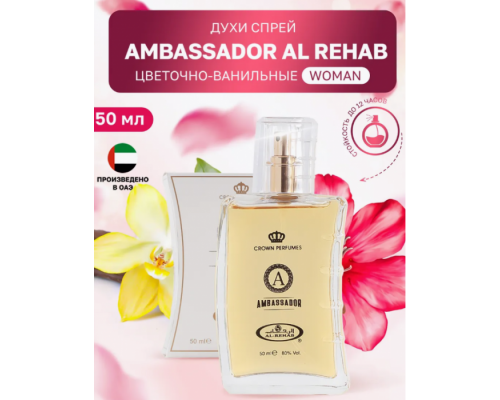 Al Rehab Женский Ambassador Парфюмерная Вода 50 мл
