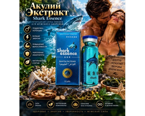 Купить Акулий Экстракт (Shark Essence) в Минске и Беларуси!