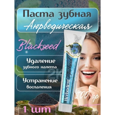 Купить зубную пасту  Herbodent Black Seed, Хербодент с черным тмином, 100гр в Минске